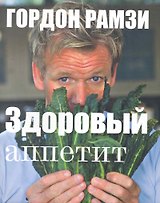 Здоровый аппетит