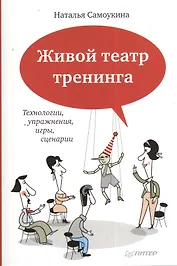 Живой театр тренинга: Технологии, упражнения, игры, сценарии