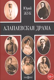 Алапаевская драма