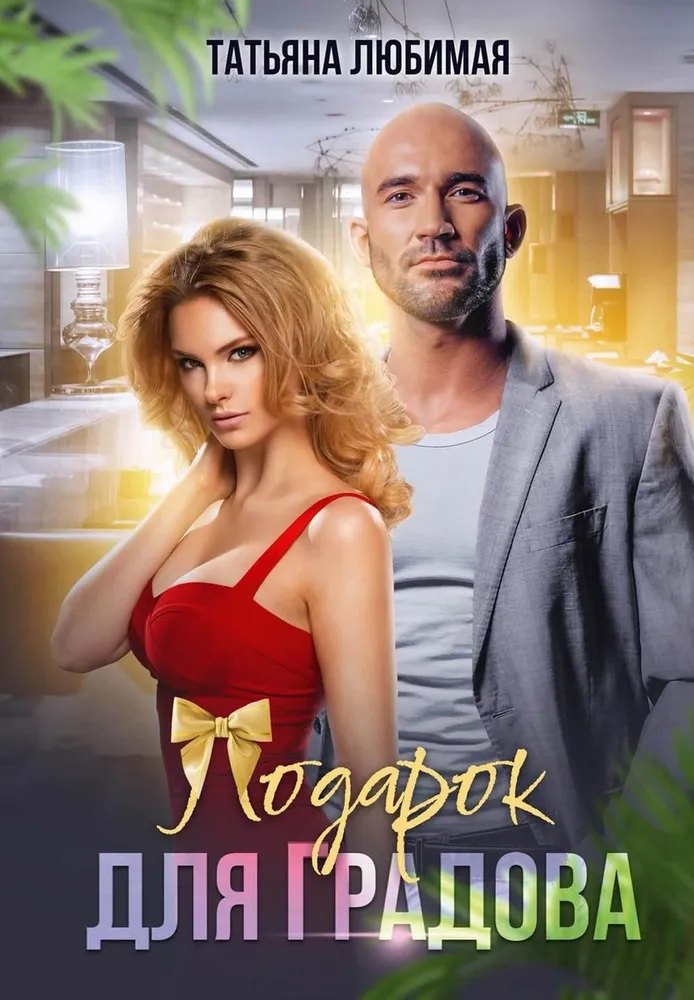 

Подарок для Градова
