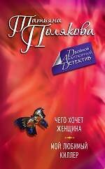 Чего хочет женщина.Мой любимый киллер