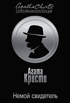 Цыганка из ломбарда. Немой свидетель (комплект из 2 книг)