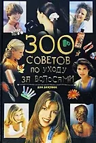 300 советов по уходу за волосами. Для девушек