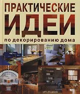 Практические идеи по декорированию дома