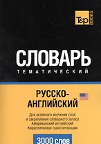 Русско-английский (американский) тематический словарь. 3000 слов. Кириллическая транслитерация