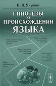 Гипотезы о происхождении языка (м) Якушин - 0
