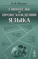 Гипотезы о происхождении языка (м) Якушин
