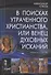 В поисках утраченного Христианства, или Венец духовных исканий. 2-е издание, исправленное и дополненное - 0