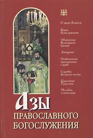 Азы православного Богослужения. Для мирян..