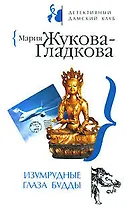 Изумрудные глаза Будды