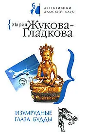 Изумрудные глаза Будды