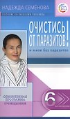Очистись!  от паразитов и живи без паразитов  (6-е изд) - 2