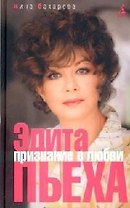 Бахарева Н. Эдита Пьеха. Признание в любви