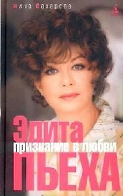 Бахарева Н. Эдита Пьеха. Признание в любви