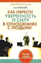 Как обрести уверенность и силу в отношениях с людьми