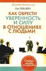 Как обрести уверенность и силу в отношениях с людьми