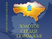 Альбом "Золотое сердце Поволжья"