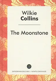 The Moonstone (Лунный камень: роман на англ.яз.) Коллинз У.