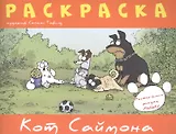 Раскраска "Кот Саймона"