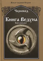 Книга Ведуна Книга 8 Волховникъ 2 (ЖивТрадВол) Черновед