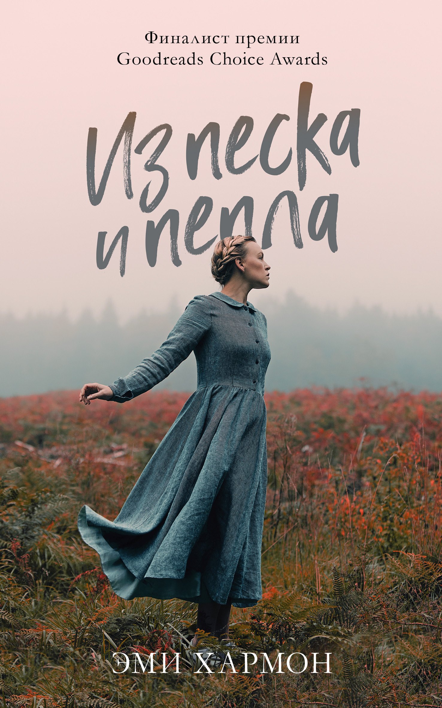 

Из песка и пепла