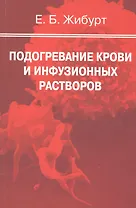 Подогревание крови и инфузионных растворов. Руководство для врачей