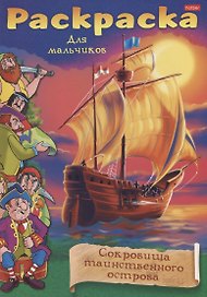 Раскраска для мальчиков. Сокровища таинственного острова