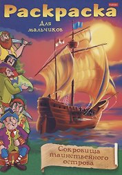 Раскраска для мальчиков. Сокровища таинственного острова