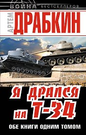 Я дрался на Т-34. Обе книги одним томом