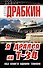 Я дрался на Т-34. Обе книги одним томом - 0