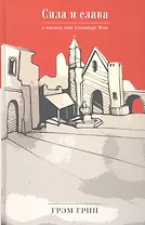 Сила и слава.