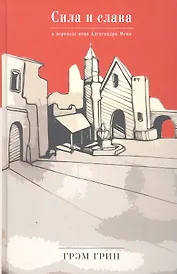 Сила и слава.