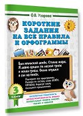 Короткие задания на все правила и орфограммы 3 класс - 2