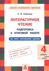 Литературное чтение. 4 класс. Подготовка к итоговой работе