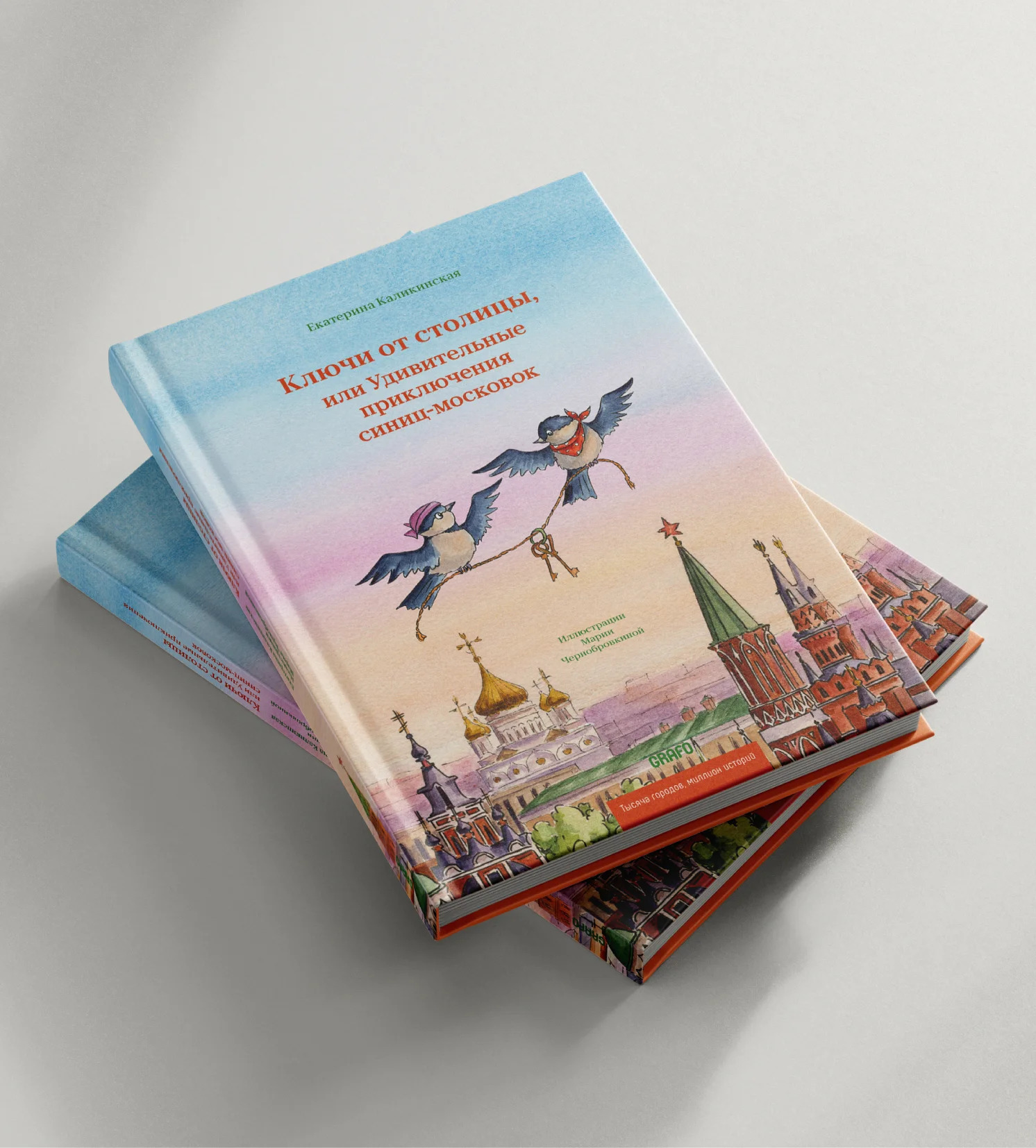 Обложка книги «Ключи от столицы, или Удивительные приключения синиц-московок»