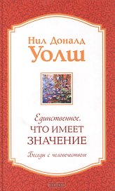 Единственное Что Имеет Значение Беседы с человечеством (Уолш)