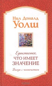 Единственное Что Имеет Значение Беседы с человечеством (Уолш)