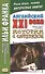 Английский XXI века. Дж. Смит. Истории с сюрпризом = John M.W. Smith. Twist-ending Stories - 2