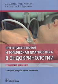 Функциональная и топическая диагностика в эндокринологии. Руководство для врачей
