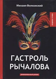 Гастроль Рычалова: увлекательный роман