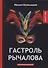 Гастроль Рычалова: увлекательный роман - 0