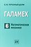 Галамех. Том 6. Математическая механика - 0