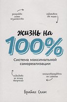 Жизнь на 100%. Система максимальной самореализации