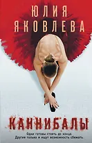 Каннибалы