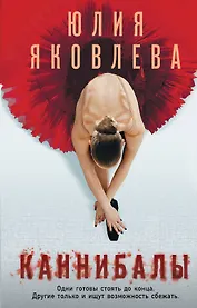 Каннибалы