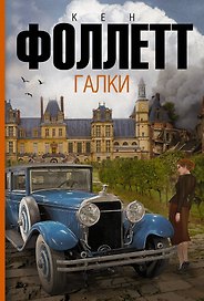 Галки: роман