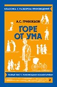 Горе от ума - 0