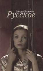 Русское