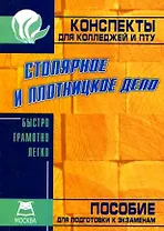 Столярное и плотницкое дело: Конспект для колледжей и ПТУ