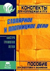 Столярное и плотницкое дело: Конспект для колледжей и ПТУ